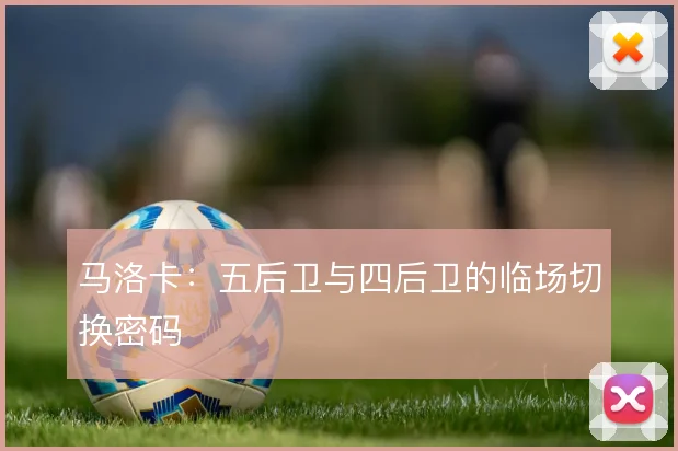 马洛卡：五后卫与四后卫的临场切换密码