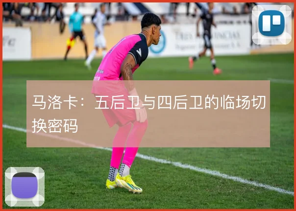 马洛卡：五后卫与四后卫的临场切换密码