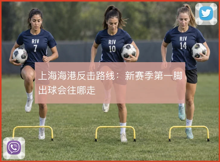 上海海港反击路线：新赛季第一脚出球会往哪走