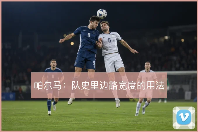 帕尔马:队史里边路宽度的用法