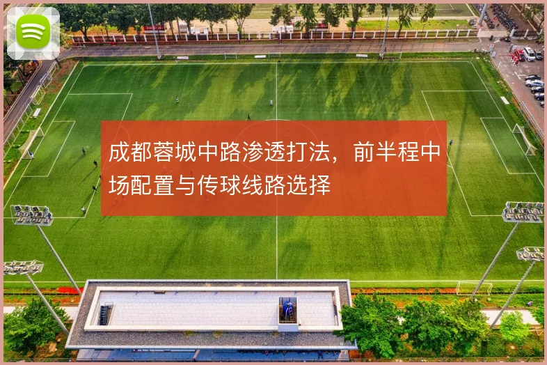 成都蓉城中路渗透打法，前半程中场配置与传球线路选择