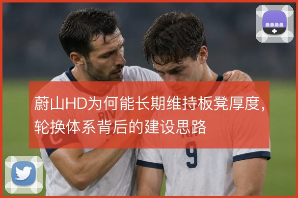 蔚山HD为何能长期维持板凳厚度，轮换体系背后的建设思路