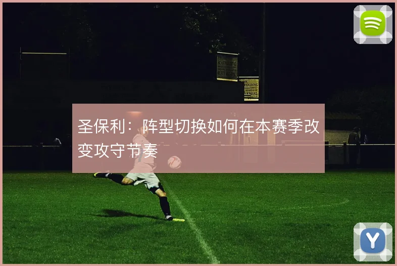 圣保利：阵型切换如何在本赛季改变攻守节奏