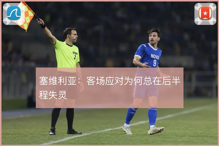 塞维利亚：客场应对为何总在后半程失灵