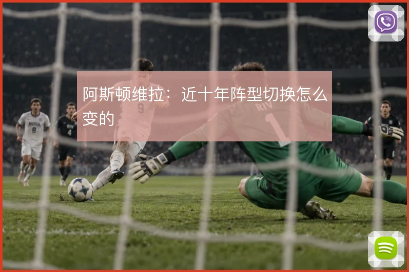 阿斯顿维拉：近十年阵型切换怎么变的