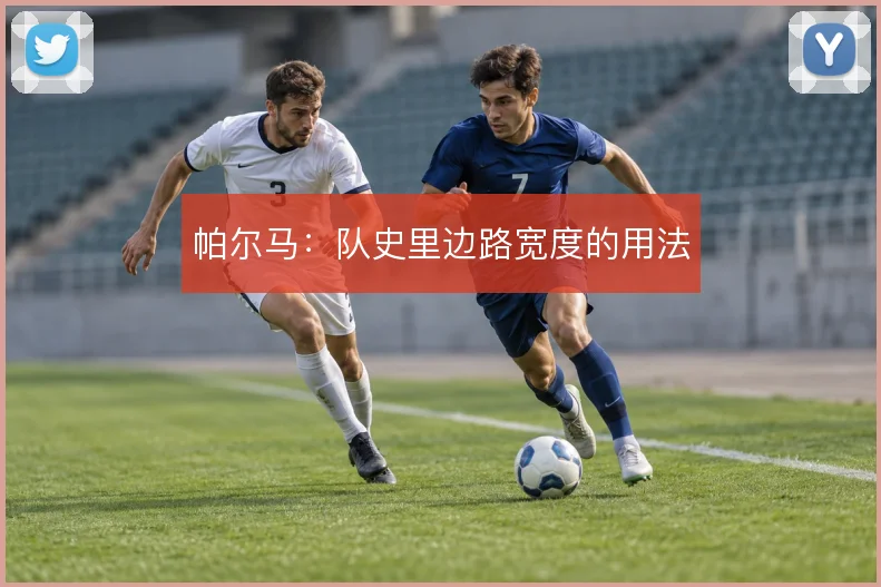 帕尔马：队史里边路宽度的用法
