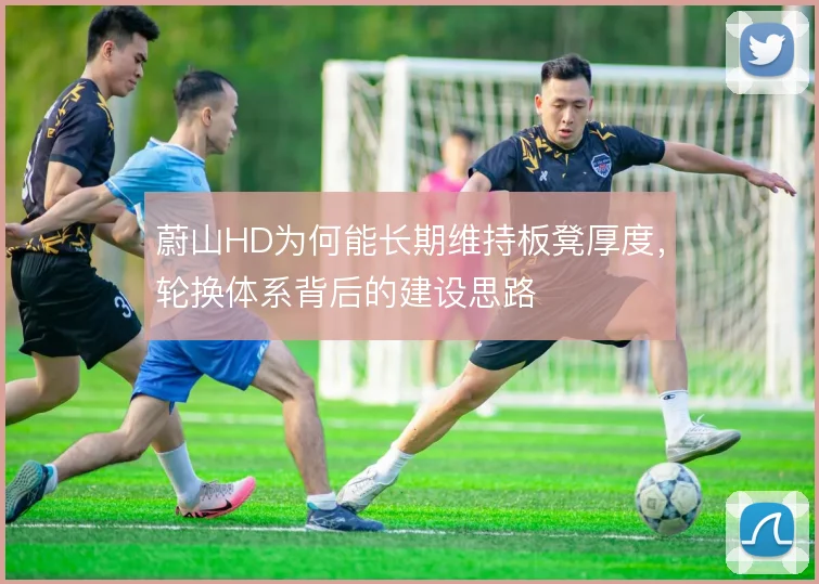 蔚山HD为何能长期维持板凳厚度,轮换体系背后的建设思路