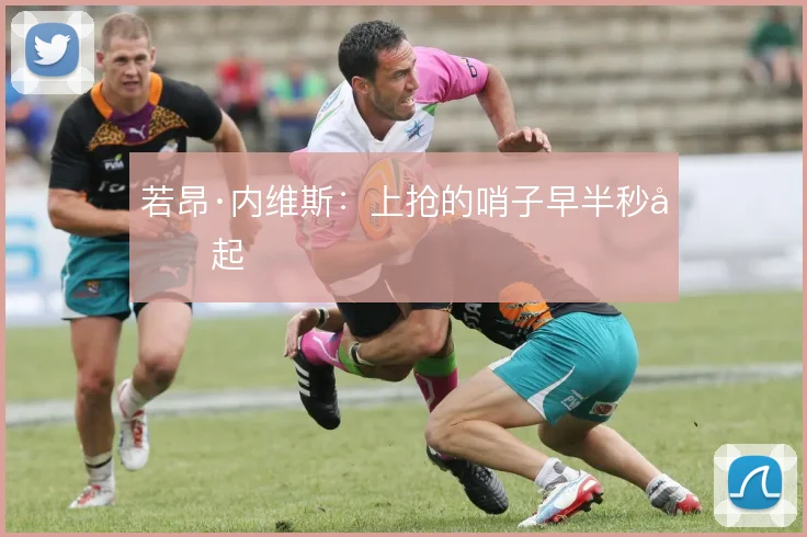 若昂·内维斯：上抢的哨子早半秒响起