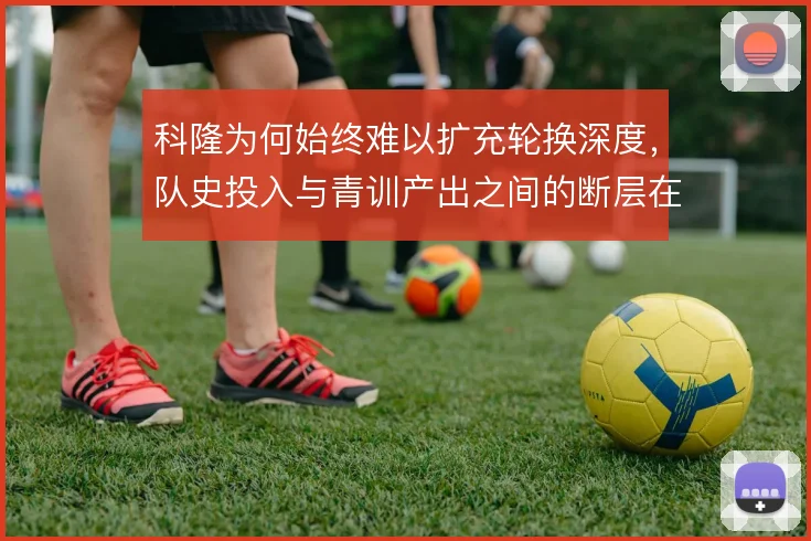 科隆为何始终难以扩充轮换深度，队史投入与青训产出之间的断层在哪