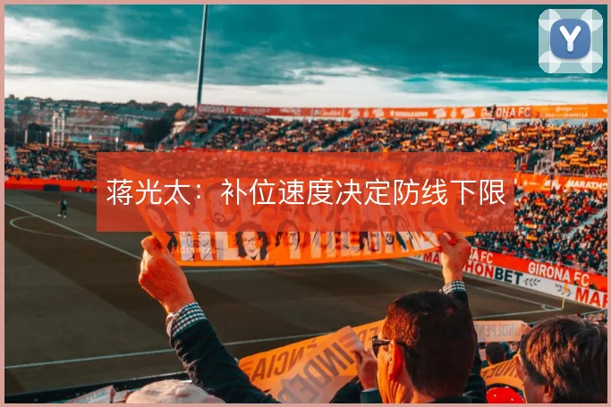 蒋光太：补位速度决定防线下限