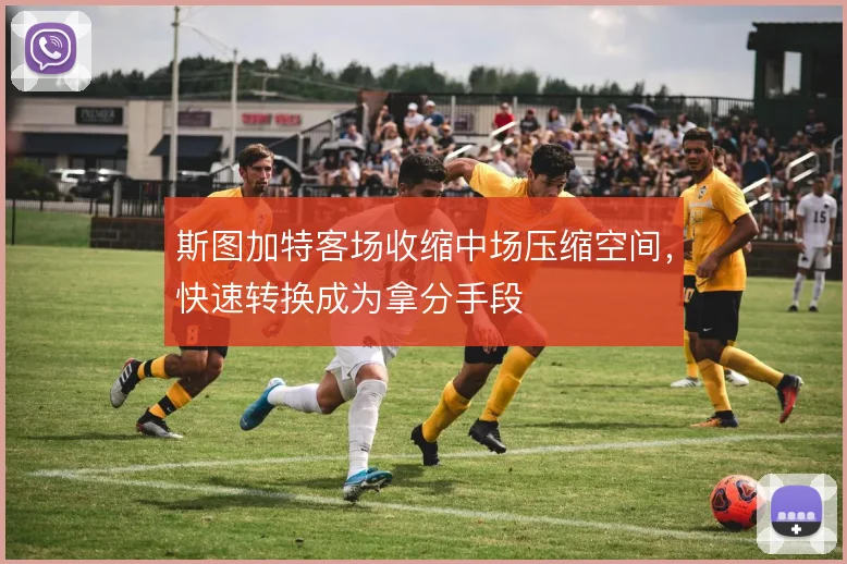 斯图加特客场收缩中场压缩空间，快速转换成为拿分手段