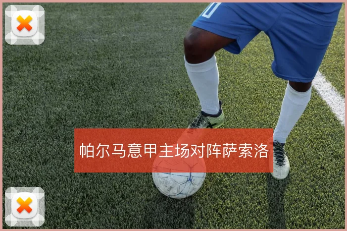 帕尔马意甲主场对阵萨索洛