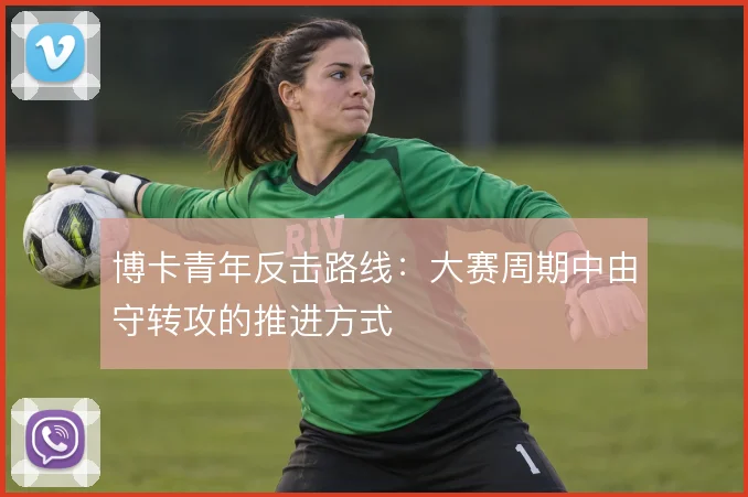 博卡青年反击路线：大赛周期中由守转攻的推进方式