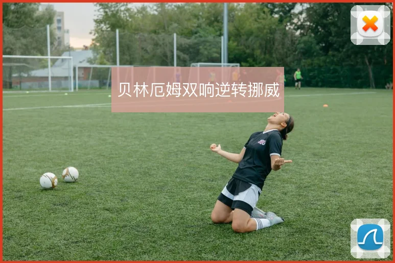 贝林厄姆双响逆转挪威