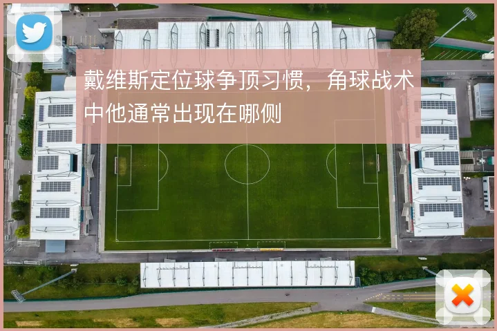 戴维斯定位球争顶习惯，角球战术中他通常出现在哪侧