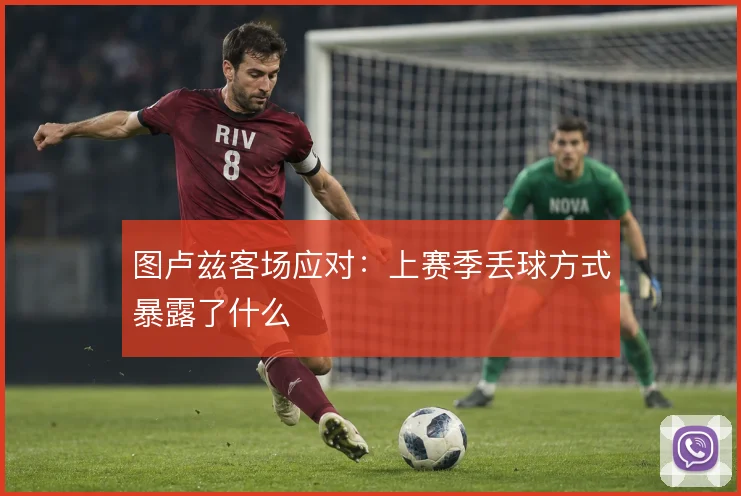 图卢兹客场应对：上赛季丢球方式暴露了什么
