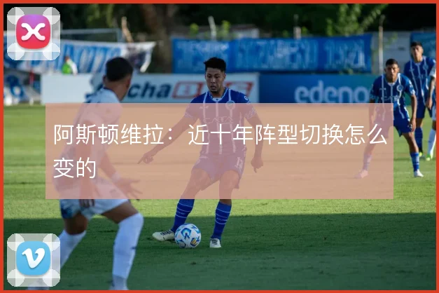 阿斯顿维拉:近十年阵型切换怎么变的
