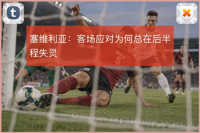 塞维利亚：客场应对为何总在后半程失灵