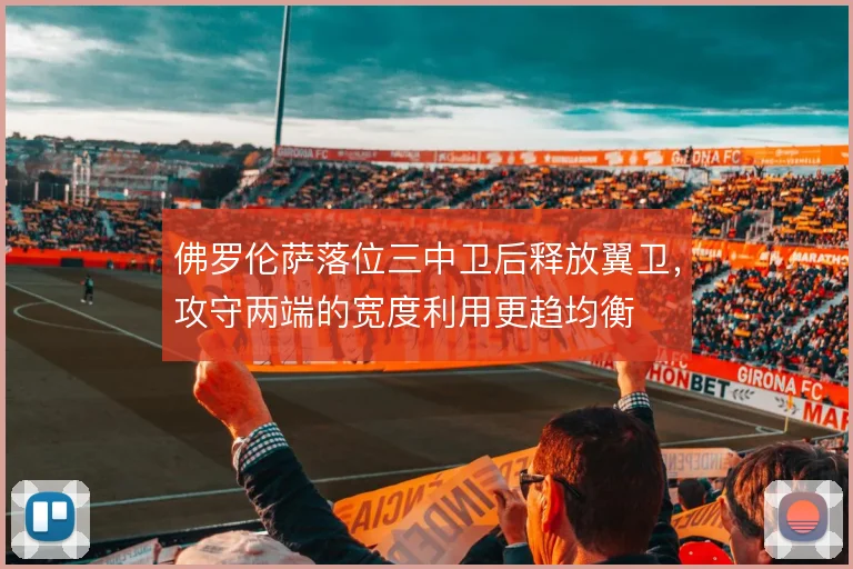佛罗伦萨落位三中卫后释放翼卫，攻守两端的宽度利用更趋均衡