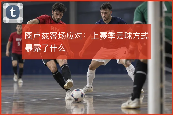 图卢兹客场应对：上赛季丢球方式暴露了什么