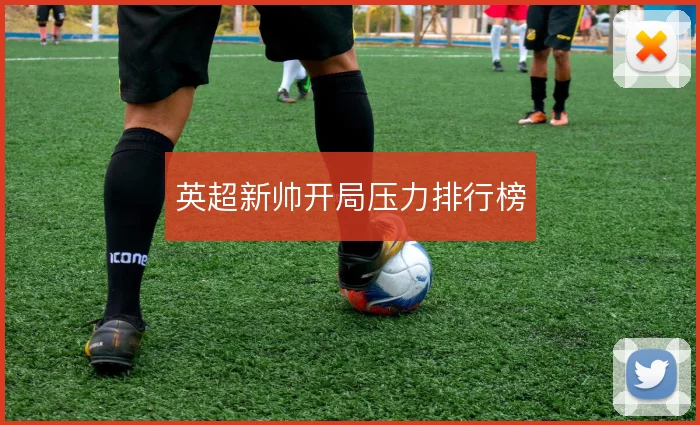英超新帅开局压力排行榜