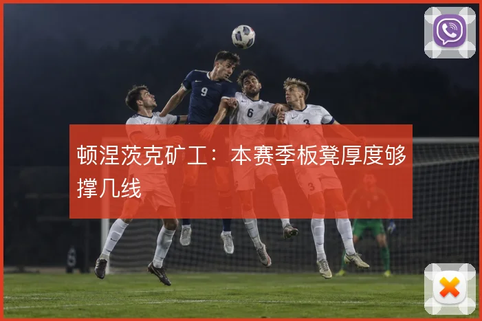 顿涅茨克矿工：本赛季板凳厚度够撑几线