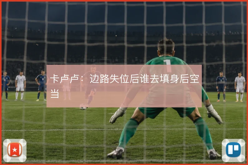 卡卢卢:边路失位后谁去填身后空当
