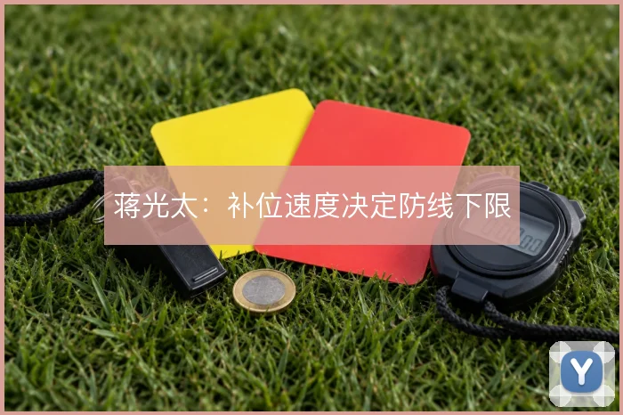 蒋光太：补位速度决定防线下限
