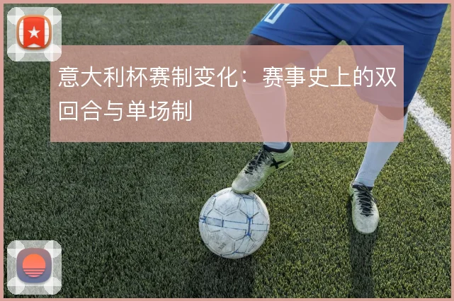 意大利杯赛制变化：赛事史上的双回合与单场制