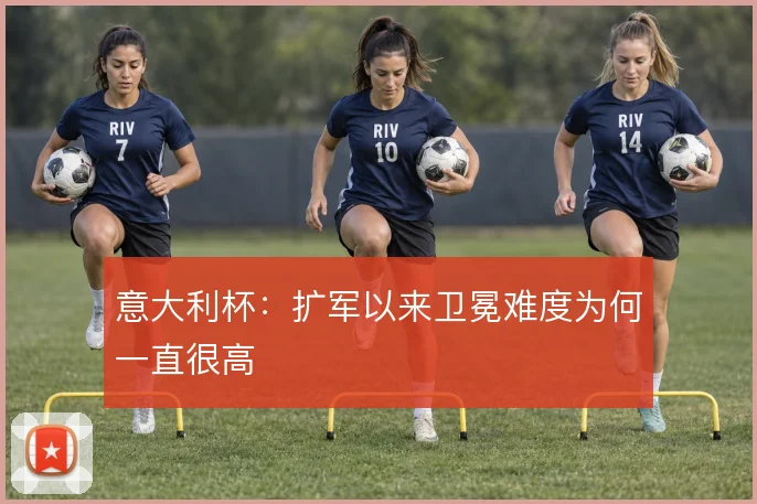 意大利杯：扩军以来卫冕难度为何一直很高