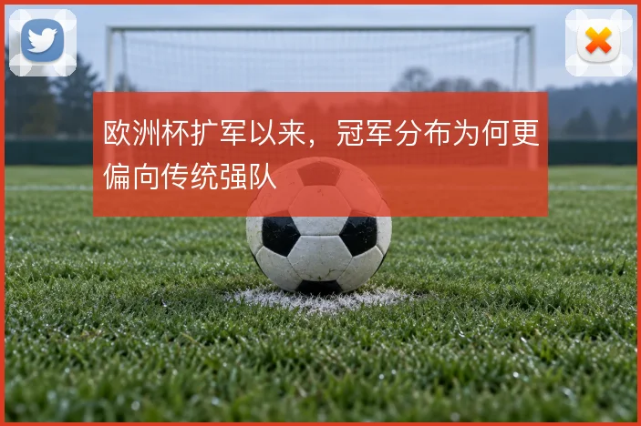 欧洲杯扩军以来，冠军分布为何更偏向传统强队